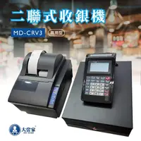 在飛比找momo購物網優惠-【大當家】MD-CRV3 二聯式發票機 / 二聯式收銀機 /