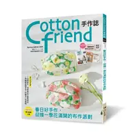 在飛比找momo購物網優惠-Cotton friend手作誌.64