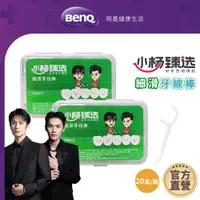 在飛比找蝦皮商城優惠-小楊甄選 高分子細滑牙線棒 20盒/組【BenQ 明基 健康