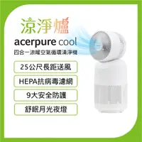 在飛比找誠品線上優惠-Acerpure Cool 四合一涼暖空氣循環清淨機(AH3