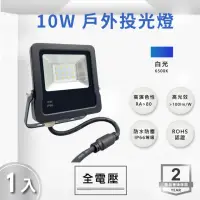 在飛比找momo購物網優惠-【E極亮】LED 10W 戶外投射燈 防水投光燈 IP66 