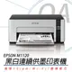 EPSON M1120 無線黑白印表機 原廠連續供墨系統