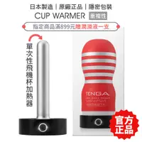 在飛比找蝦皮商城優惠-TENGA 杯體加熱器 (不含內杯) CUP WARMER 