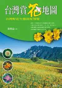 在飛比找樂天kobo電子書優惠-台灣賞花地圖 - Ebook