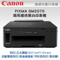 在飛比找PChome24h購物優惠-Canon PIXMA GM2070 商用連供黑白印表機