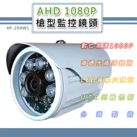 在飛比找momo購物網優惠-AHD 1080P 槍型監控鏡頭3.6mm 200萬像素CM