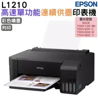 在飛比找ETMall東森購物網優惠-EPSON L1210 高速單功能連續供墨印表機