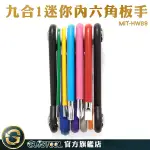 GUYSTOOL 電鍍彩色 機械維修 板手 小型螺絲刀 螺絲刀工具 MIT-HWB9 十字螺絲起子 艾倫扳手