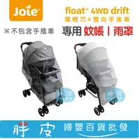 在飛比找蝦皮購物優惠-奇哥 Joie float 4wd drift 橫輕巧雙向手