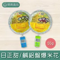 在飛比找蝦皮購物優惠-日正鋁箔盤爆米花  甜味/鹹味 爆米花 DIY爆米花 烤肉爆