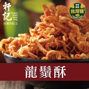 【軒記台灣肉乾王】龍鬚酥 120g (8.9折)