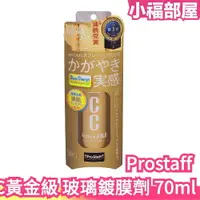 在飛比找樂天市場購物網優惠-日本 Prostaff CC黃金級鍍膜劑 玻璃車身 光澤長效