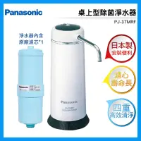 在飛比找露天拍賣優惠-Panasonic國際牌 日本製桌上型除菌濾水器 PJ-37