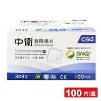 在飛比找樂天市場購物網優惠-中衛 CSD 酒精棉片 100片/盒-藍色包裝盒 專品藥局【