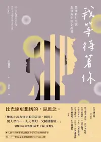 在飛比找博客來優惠-我等待著你：韓國科幻先驅金寶英中篇小說選 (電子書)