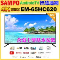 在飛比找momo購物網優惠-【SAMPO 聲寶】65型4K低藍光安卓11智慧聯網顯示器｜