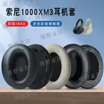 【博野家居】耳機帽SONY索尼WH-1000XM3耳機罩WH1000XM3耳機套XM3耳套海綿套耳罩