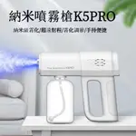 限時特賣 納米升級版 K5 PRO 8燈喷雾枪 消毒噴霧器 消毒枪 無線霧化藍光消毒槍 家用消毒霧化機 霧化噴槍 酒精機