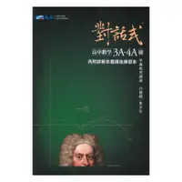 在飛比找樂天市場購物網優惠-晟景高中對話式學測複習講義數學3A-4A冊