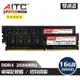 【AITC】DDR4 16GB 2666MHz 桌上型記憶體(8GBx2雙通道)