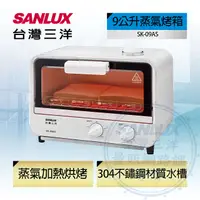 在飛比找PChome24h購物優惠-【SANLUX 台灣三洋】 9公升蒸氣烤箱（SK-09AS）