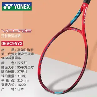 現貨熱銷-尤尼克斯yy網球拍彈性碳素6代VCORE旋轉VC95YX網拍探戈紅G2約310g嘻嘻網品點
