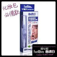 在飛比找Yahoo!奇摩拍賣優惠-FastWhite齒速白  隨身牙齒美白筆好攜帶纖毛刷深入齒