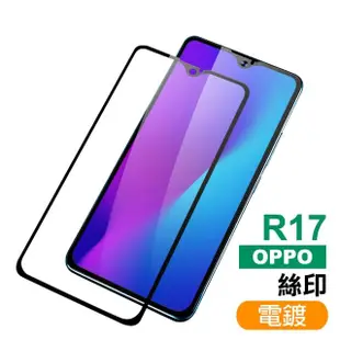 OPPO R17 滿版電鍍9H鋼化膜手機保護貼(OPPO R17保護貼 R17鋼化膜)