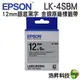 【12mm 金銀系列】EPSON LK-4SBM C53S654421 金銀系列銀底黑字標籤帶