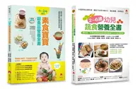 在飛比找TAAZE讀冊生活優惠-0~6歲孩子的蔬 素食營養套書（共2本）：2~6歲幼兒蔬食營