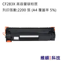 在飛比找松果購物優惠-HP CF283X/283X/83X 副廠高容量環保碳粉匣 