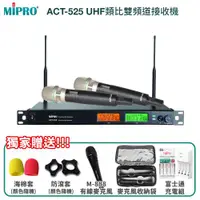 在飛比找ETMall東森購物網優惠-MIPRO ACT-525 UHF類比雙頻道接收機(ACT-