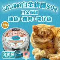 在飛比找蝦皮購物優惠-Catuna 白金貓罐 鮪魚 雞肉 吻仔魚 80g FU69