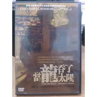 挖寶二手片-Y13-838-正版DVD-電影【當龍吞了太陽】-丹增曲英(直購價)
