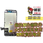 IPHONE7 螢幕總成 IP7 A1660 螢幕破裂 蘋果 東區手機維修 信義區手機維修