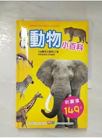 在飛比找蝦皮購物優惠-圖解動物小百科_幼福編輯部【T1／少年童書_AP6】書寶二手