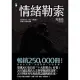 情緒勒索──那些在伴侶、親子、職場間，最讓人窒息的相處 (電子書)