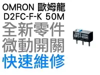 在飛比找Yahoo!奇摩拍賣優惠-OMRON 歐姆龍 微動開關 羅技 雷蛇 電競 滑鼠按鍵 維