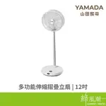 YAMADA 山田 YUF-12 多功能伸縮摺疊風扇 續航電池 免插電使用 附隨身旅行包 露營好物 方便攜帶