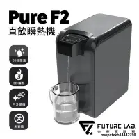 在飛比找露天拍賣優惠-{滿200出貨}【未來實驗室】 PureF2 直飲瞬熱機 (