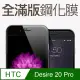 【全滿版鋼化膜】HTC Desire 20 Pro 保護貼 玻璃貼 手機保護貼 保護膜