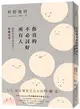 你真的不必討好所有人：「世界最尊敬的100位日本人」、《你所煩惱的事，有九成都不會發生》作者，獻給容易受傷的你的「厚臉皮學」