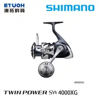 在飛比找漁拓釣具優惠-SHIMANO 21 TWINPOWER SW 4000XG