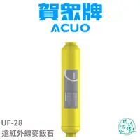 在飛比找樂天市場購物網優惠-【賀眾牌 ACUO】【UF-28】 遠紅外線 麥飯石 濾心 