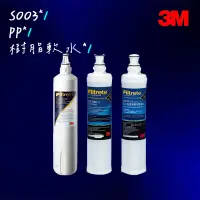 在飛比找蝦皮購物優惠-【3M超值組】S003 淨水器專用替換濾心+軟水濾心+PP濾