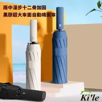 在飛比找momo購物網優惠-【Kile】雨中漫步十二骨加固黑膠超大傘面自動晴雨傘(七色 