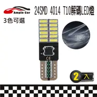 在飛比找PChome24h購物優惠-【Ample Car】24SMD 4014 高亮度 T10 