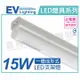 EVERLIGHT億光 LED 15W 4000K 自然光 3尺 全電壓 支架燈 層板燈 _ EV430073