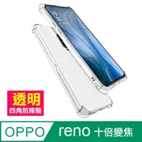 在飛比找PChome24h購物優惠-OPPO reno 十倍變焦 透明 防摔防撞 四角氣囊手機殼