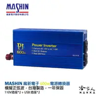 在飛比找松果購物優惠-麻新電子 PI-600 600W 電源轉換器 模擬正弦波 1